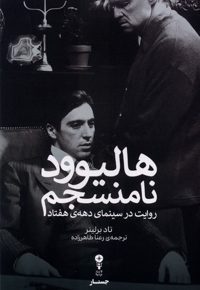 هالیوود نامنسجم - ( روایت در سینمای دهه هفتاد )